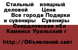 Стильный , изящный , деловой ,,, › Цена ­ 20 000 - Все города Подарки и сувениры » Сувениры   . Свердловская обл.,Каменск-Уральский г.